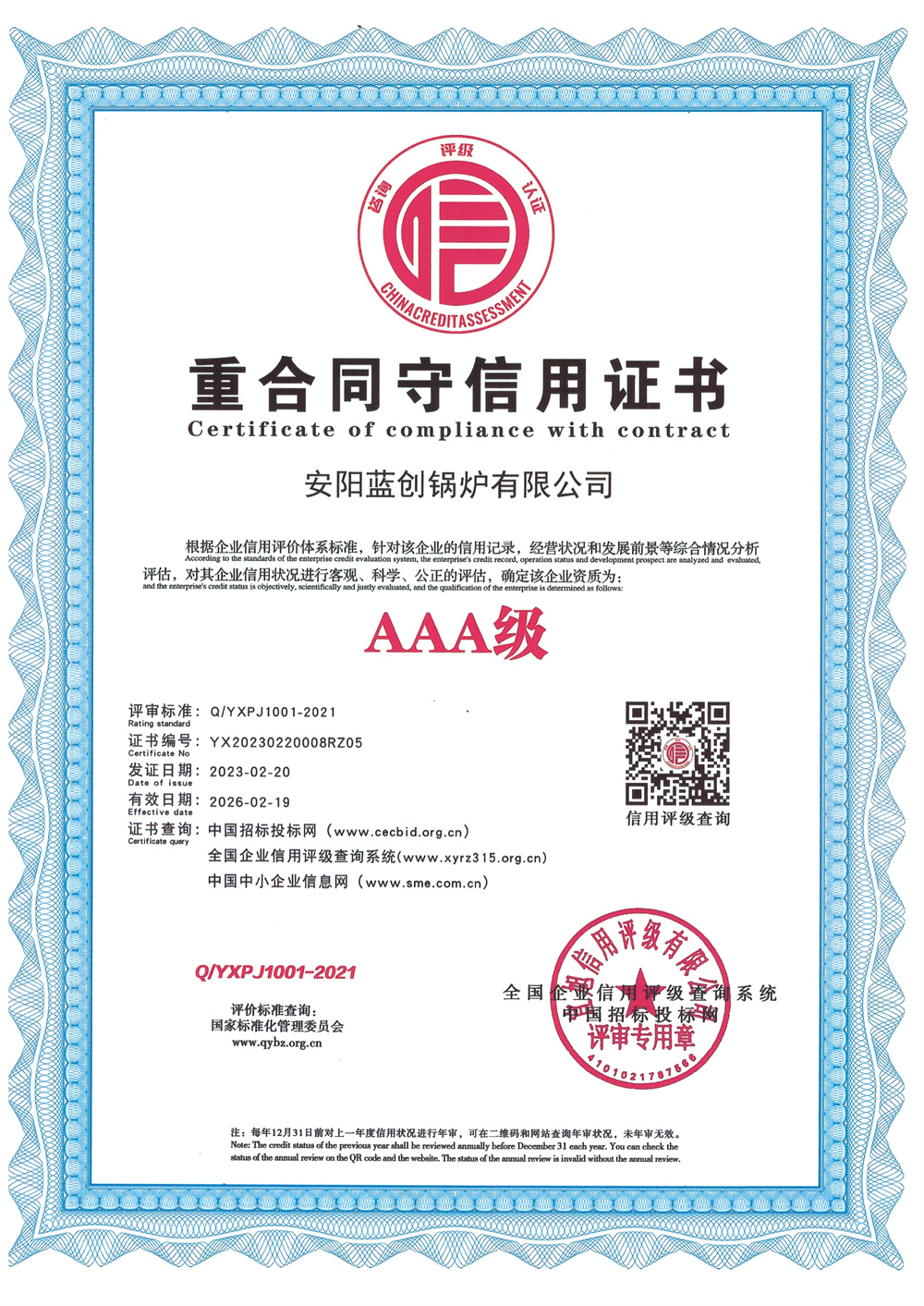 重合同守信用证书