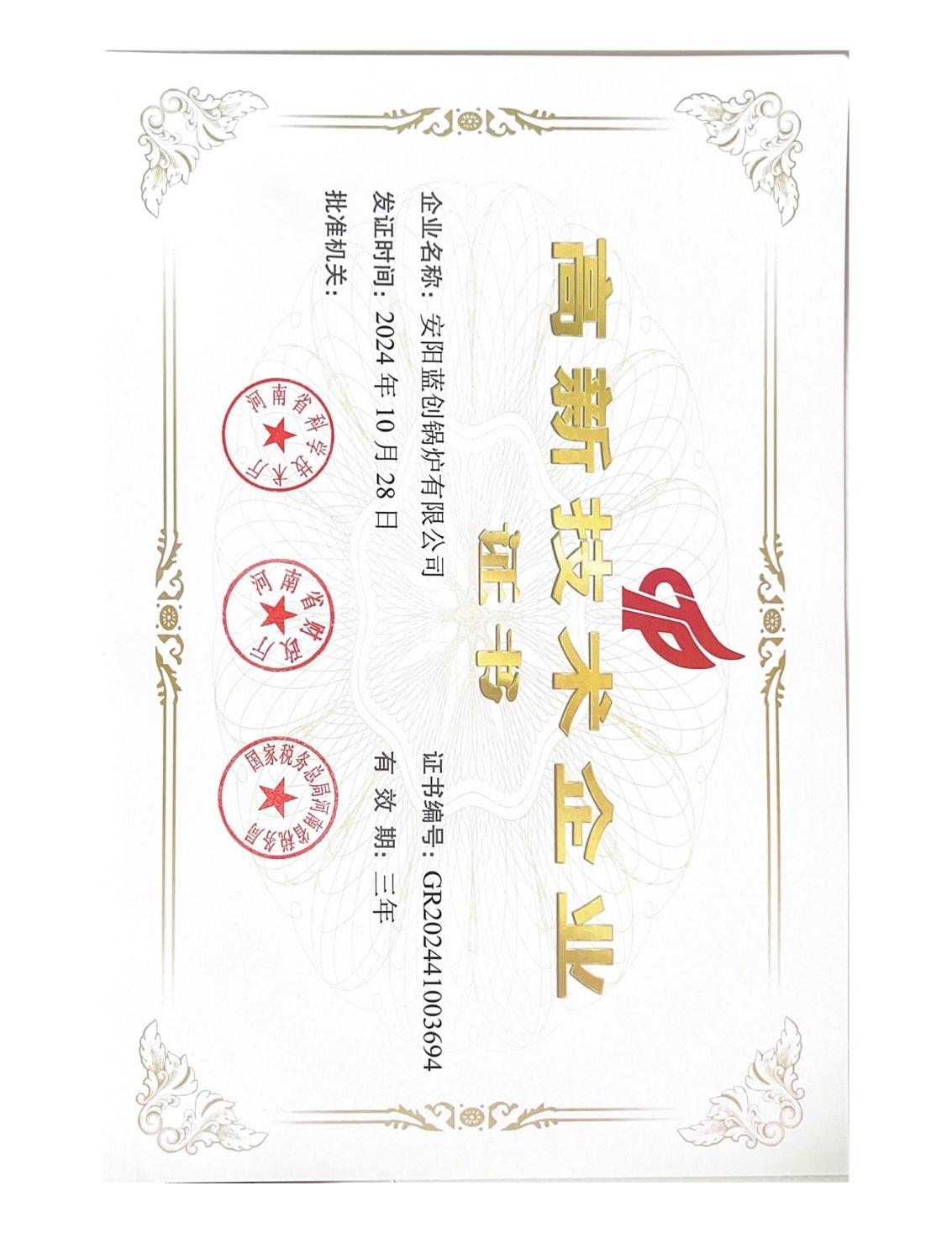 高新技术企业